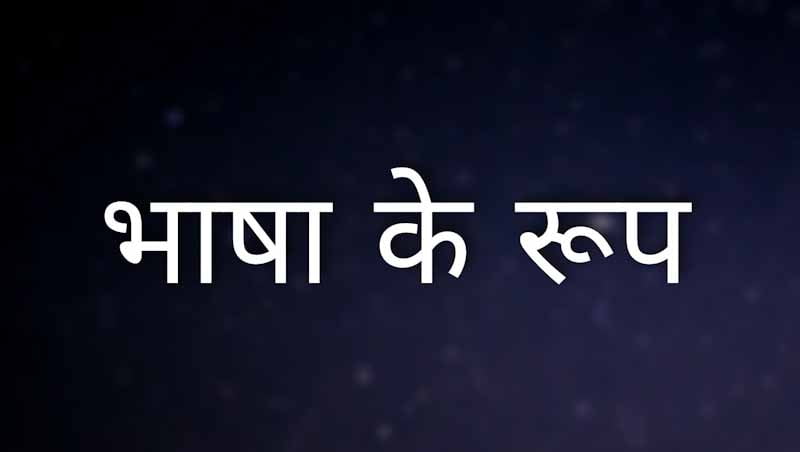 भाषा के कितने रूप होते हैं हिंदी में पूरी जानकारी