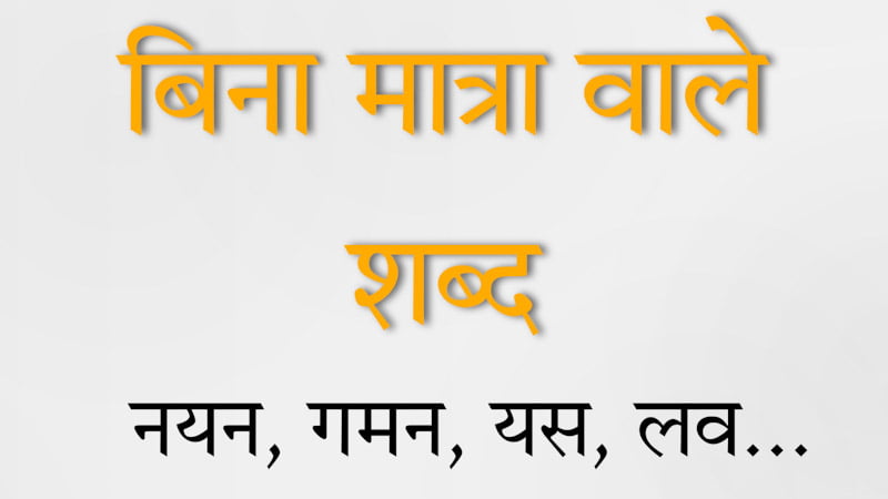 बिना मात्रा वाले शब्द Bina Matra Ke Shabd In Hindi