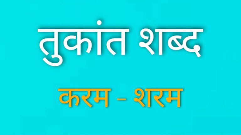 Tukant Shabd उदाहरणों सहित विवरण हिंदी में
