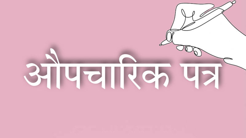 Aupcharik Patra Format In Hindi और उदाहरण