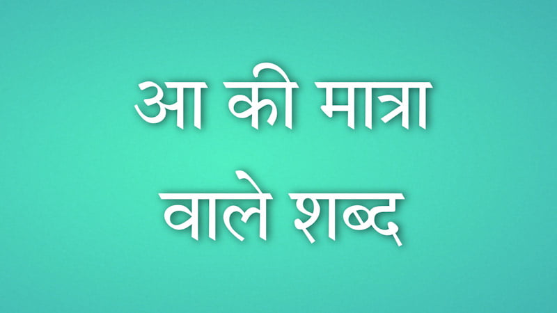 Aa Ki Matra Wale Shabd आ की मात्रा के शब्द In Hindi