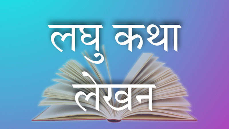लघु कथा लेखन Short Kahani Lekhan In Hindi
