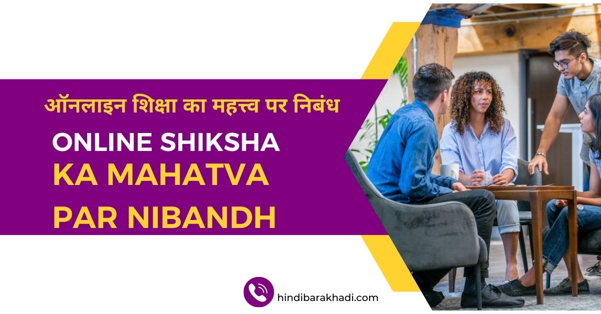 Online Shiksha Ka Mahatva Par Nibandh