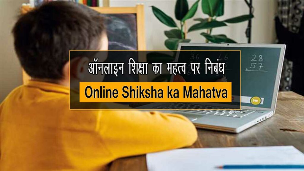 Online Shiksha Ka Mahatva Par Nibandh