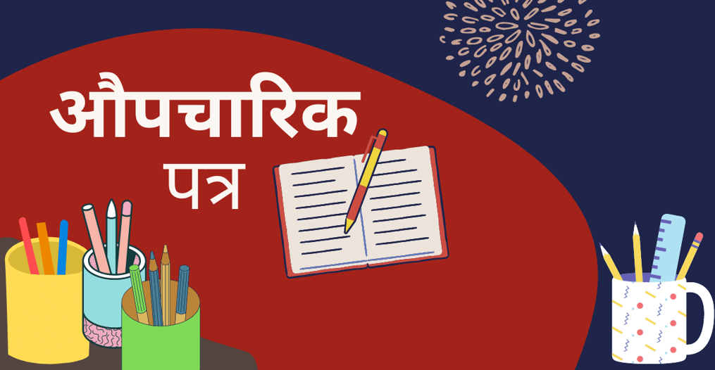 Aupcharik Patra औपचारिक पत्र कैसे लिखें?