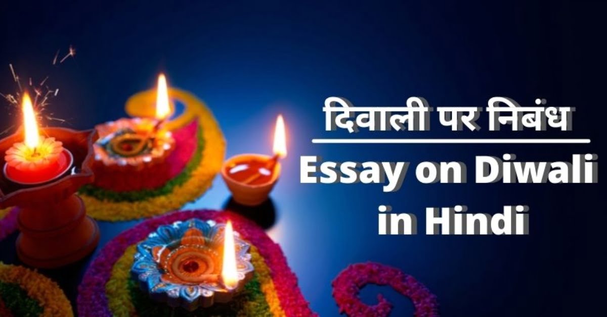 Diwali Essay in Hindi | दीपावली निबंध हिंदी में