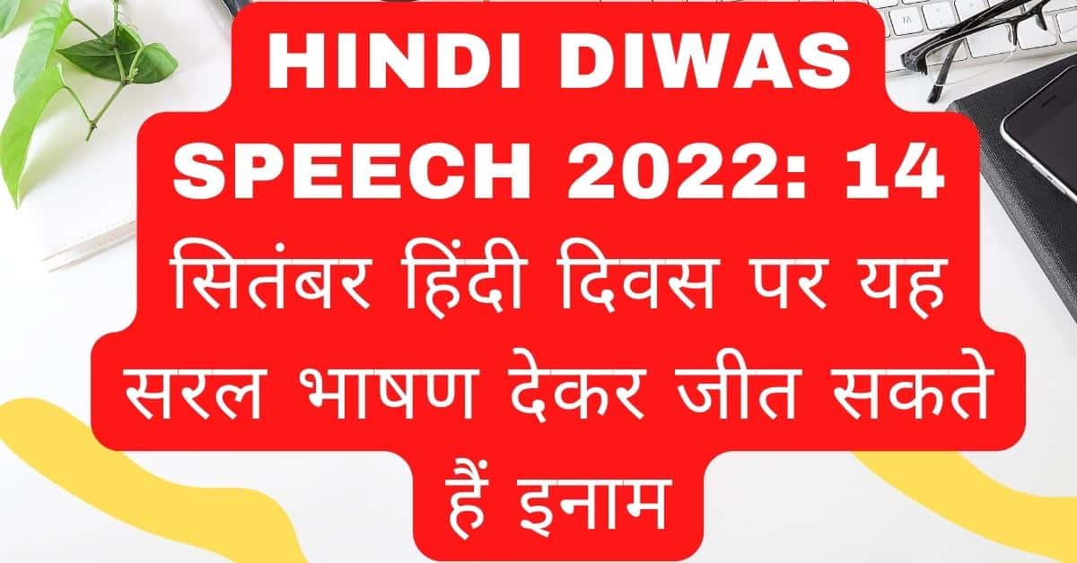Hindi Diwas Speech 2022: 14 सितंबर हिंदी दिवस पर यह सरल भाषण देकर जीत सकते हैं इनाम