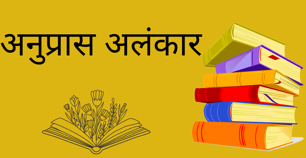 अनुप्रास अलंकार के 55 उदाहरण विवरण सहित हिंदी में