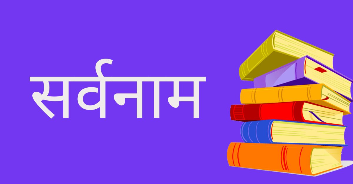 Sarvanam in Hindi सर्वनाम किसे कहते हैं उसके कितने भेद होते है | सर्वनाम के प्रकार | सर्वनाम किसे कहते हैं परिभाषा