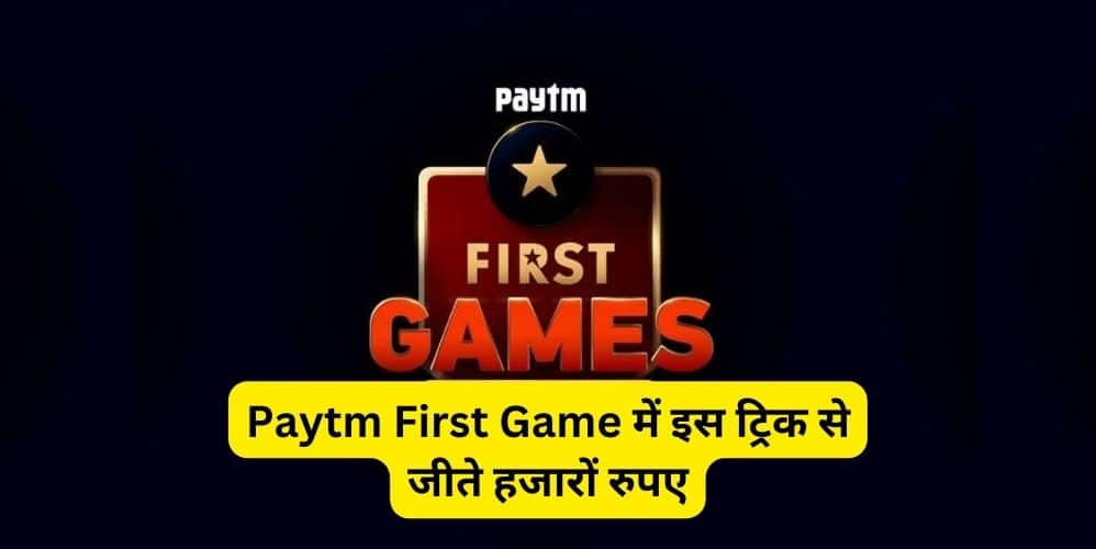 Paytm First Game में इस ट्रिक से जीते हजारों रुपए