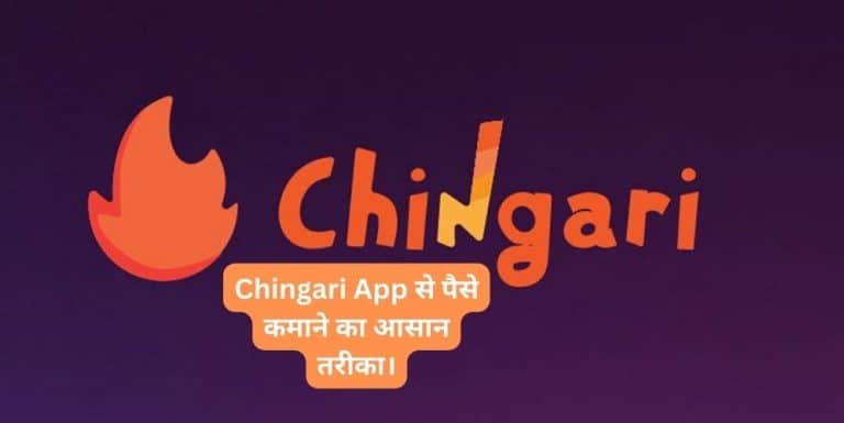 Chingari App से पैसे कमाने का आसान तरीका।