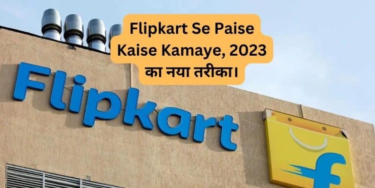 Flipkart Se Paise Kaise Kamaye, 2023 का नया तरीका।