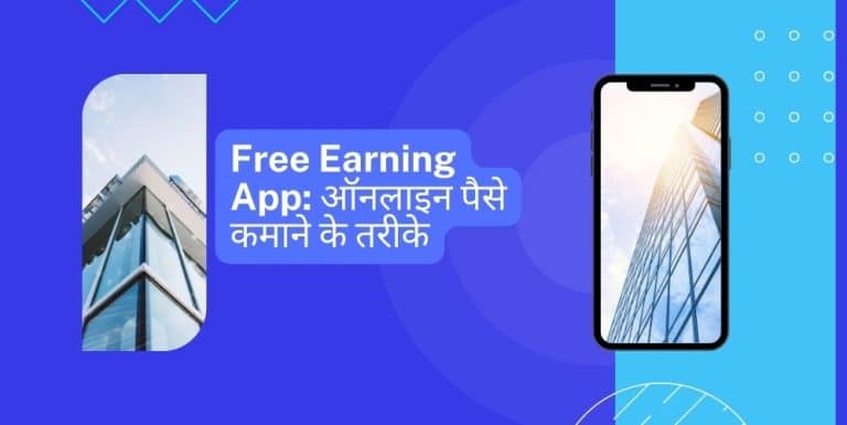 Free Earning App: ऑनलाइन पैसे कमाने के तरीके