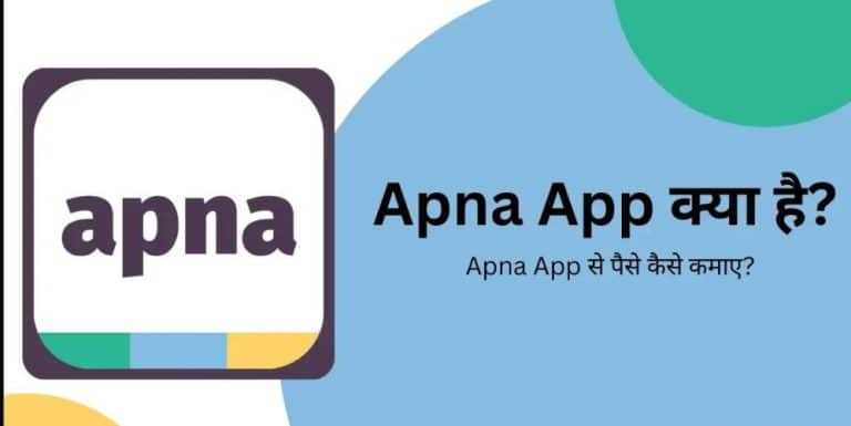 Apna App क्या है इससे Job कैसे पाए और पैसे कैसे कमाए