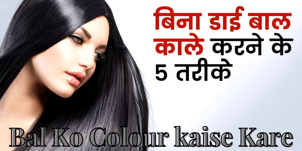 Bal Ko Colour kaise Kare