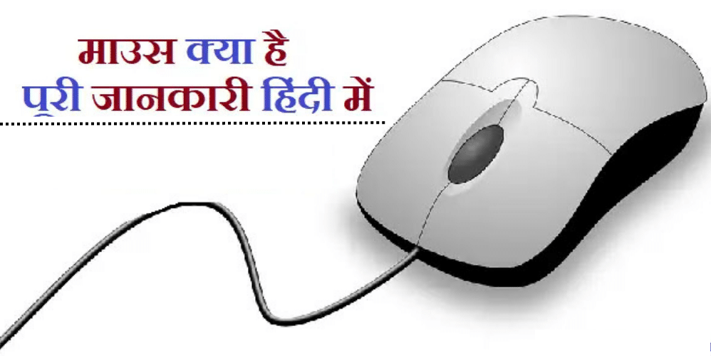 Mouse Kya Hota Hindi Mai | माउस क्या है और यह कितने प्रकार के होते है