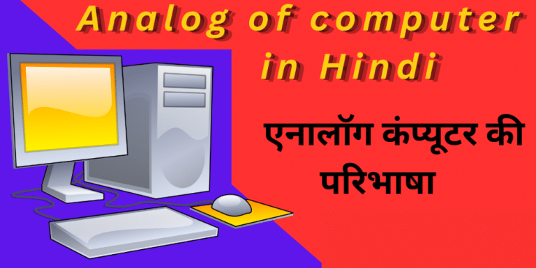Analog Computer Kya Hai | एनालॉग कंप्यूटर क्या है और इसके प्रकार