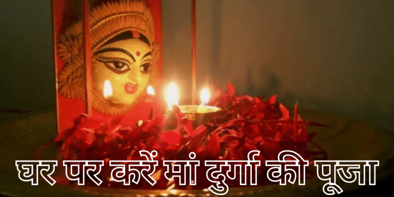 Ghar Par Kare Maa Durga Ki Navratri Puja | घर पर करें मां दुर्गा की पूजा