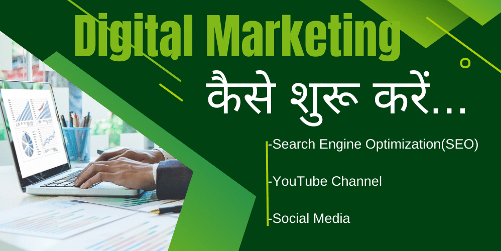 Digital Marketing Kaise Kare | डिजिटल मार्केटिंग कैसे करें।
