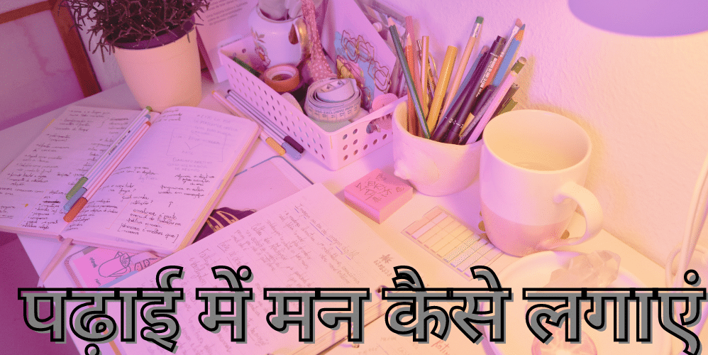 Padhai Mai Mann Kaise Lagaye | पढ़ाई में मन कैसे लगाएं।
