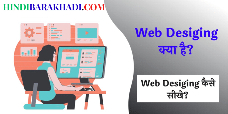 Web Designing Kya Hai Hindi Mai | वेब डिजाइनिंग क्या है।